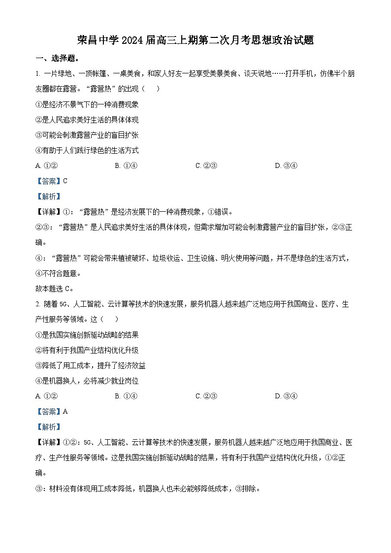 重庆市荣昌中学2023-2024学年高三上学期12月月考政治试题（Word版附解析）01