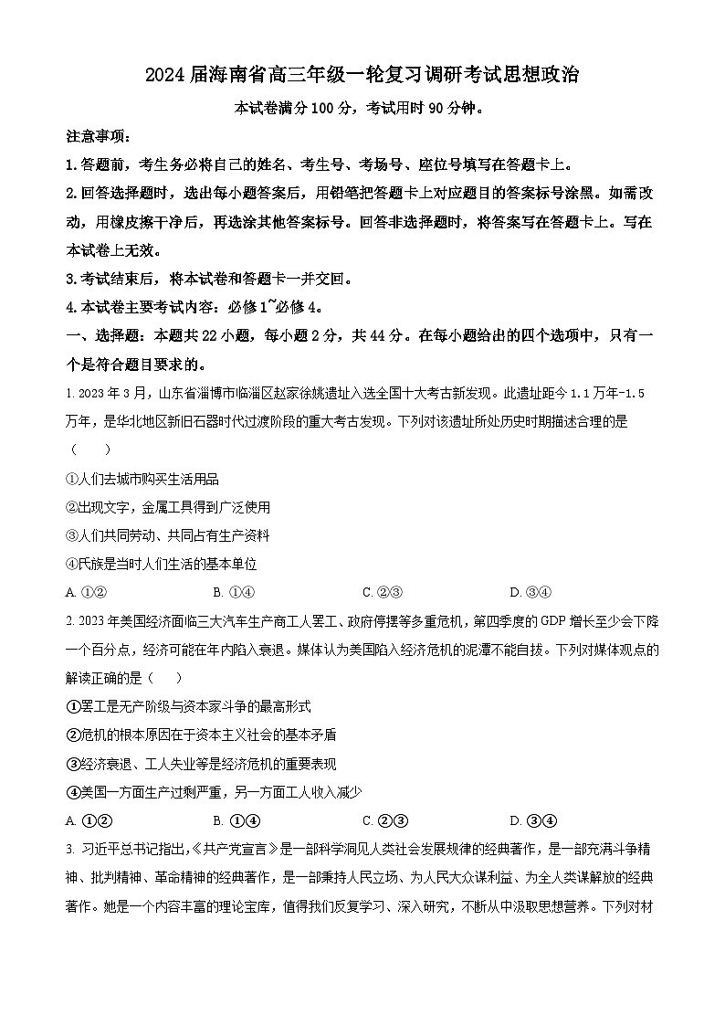 精品解析：2024届海南省高三上学期一轮复习调研考试政治试题（原卷版）第1页