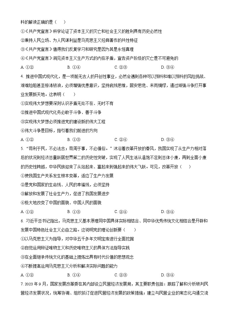 精品解析：2024届海南省高三上学期一轮复习调研考试政治试题（原卷版）第2页