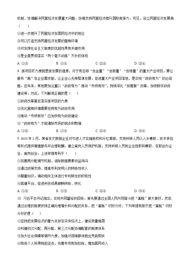 精品解析：2024届海南省高三上学期一轮复习调研考试政治试题（原卷版）第3页