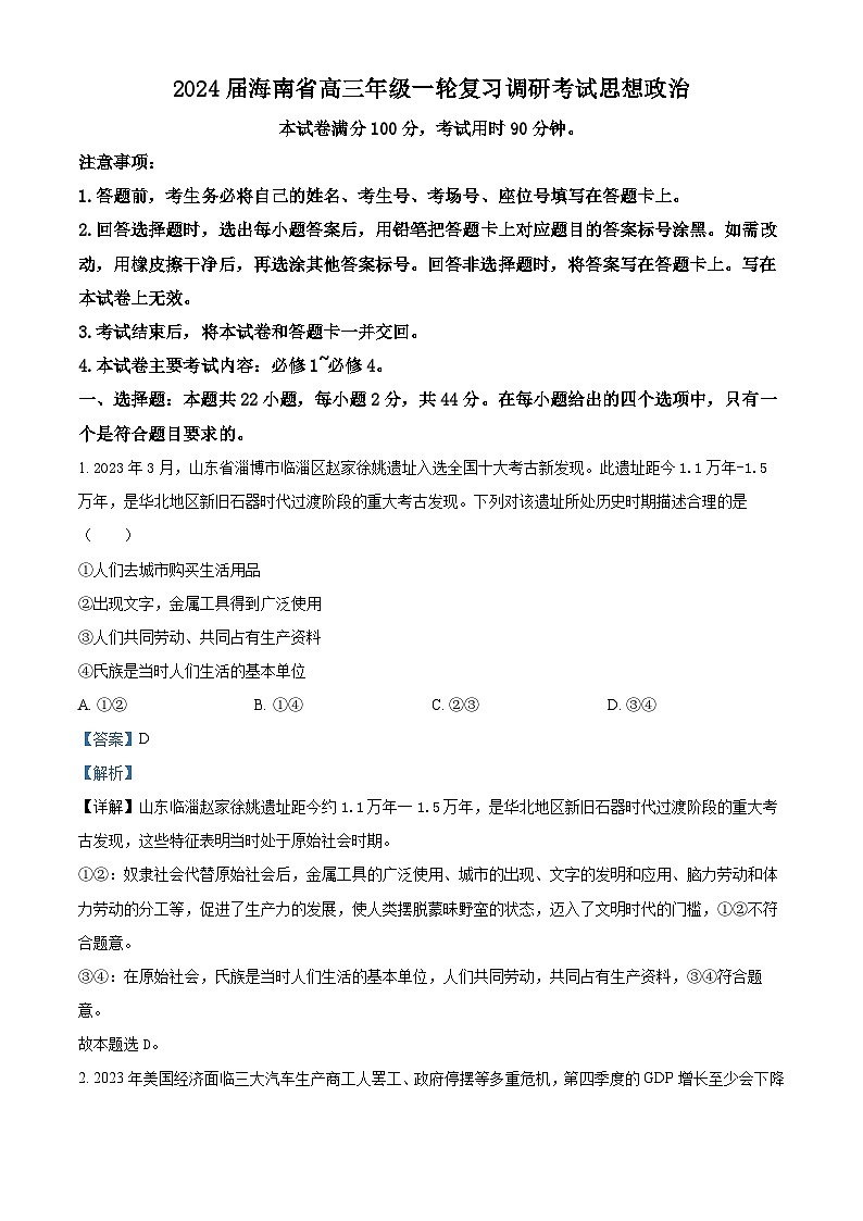 精品解析：2024届海南省高三上学期一轮复习调研考试政治试题（解析版）第1页