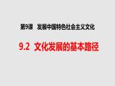 文化发展的基本路径  课件
