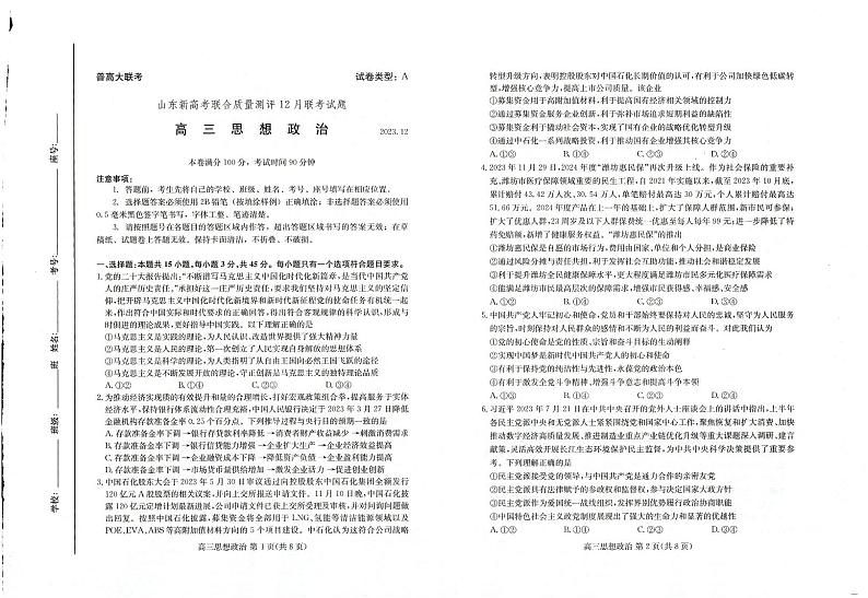 山东2024届高三新高考联合质量测评12月联考 政治试题及答案01