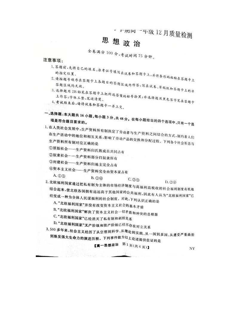 河南省新未来联考2023-2024学年高一上学期12月质量检测政治试题（PDF版附解析）01
