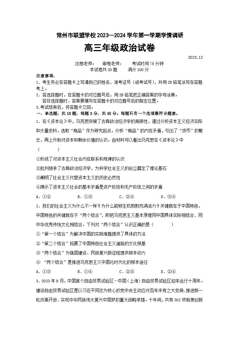 江苏省常州市联盟学校2023-2024学年高三上学期12月学情调研政治试题（Word版附答案）01