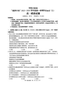 河南省环际大联考“逐梦计划”2023-2024学年高一上学期第三次联考政治试题