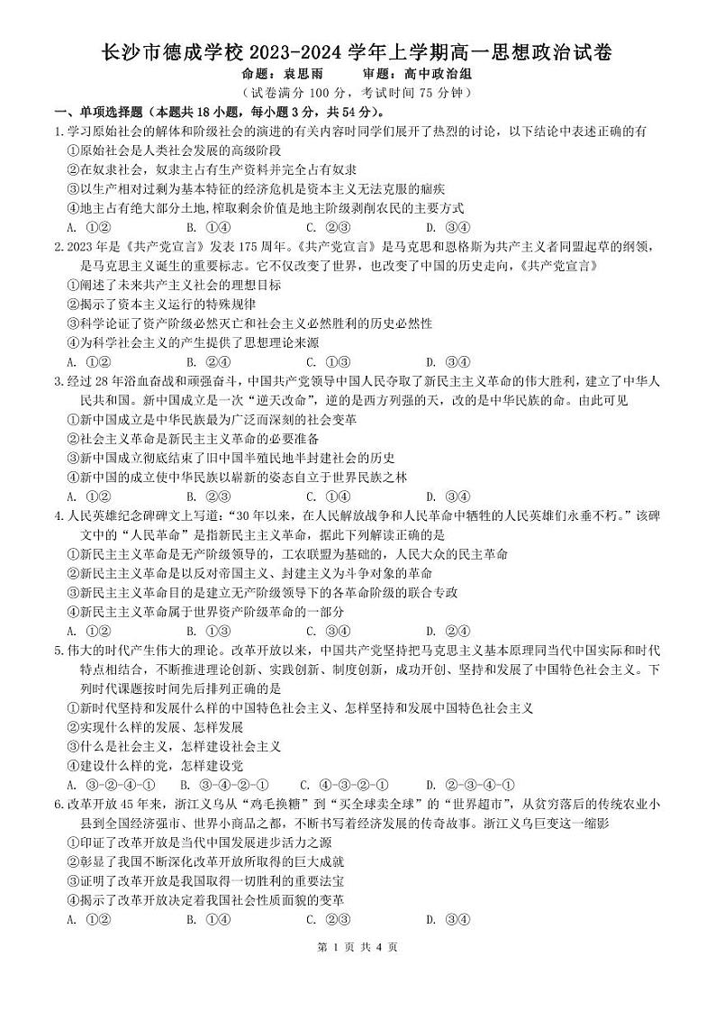 湖南省长沙市德成学校2023-2024学年高一上学期12月月考政治试题第1页