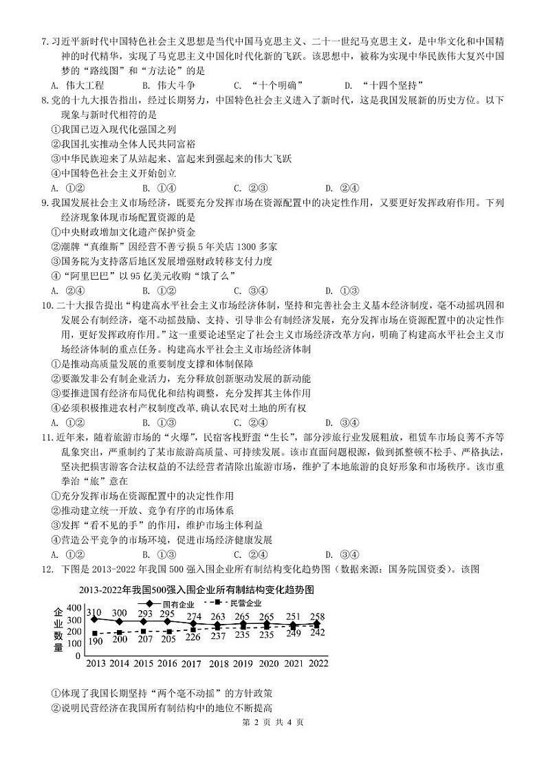 湖南省长沙市德成学校2023-2024学年高一上学期12月月考政治试题第2页