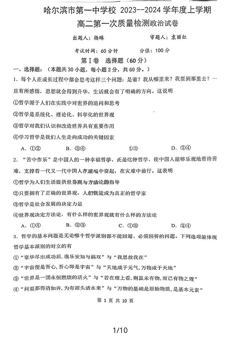 黑龙江省哈尔滨市第一中学2023-2024学年高二上学期第一次质量检测政治试卷第1页