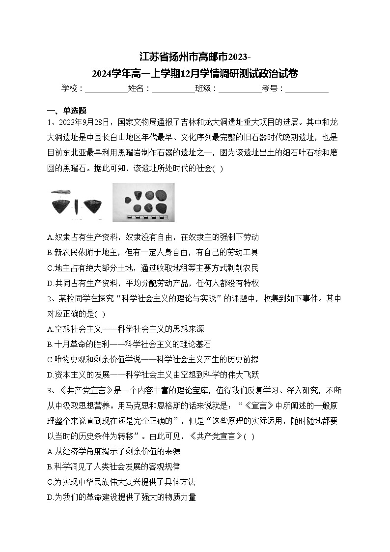 江苏省扬州市高邮市2023-2024学年高一上学期12月学情调研测试政治试卷(含答案)第1页