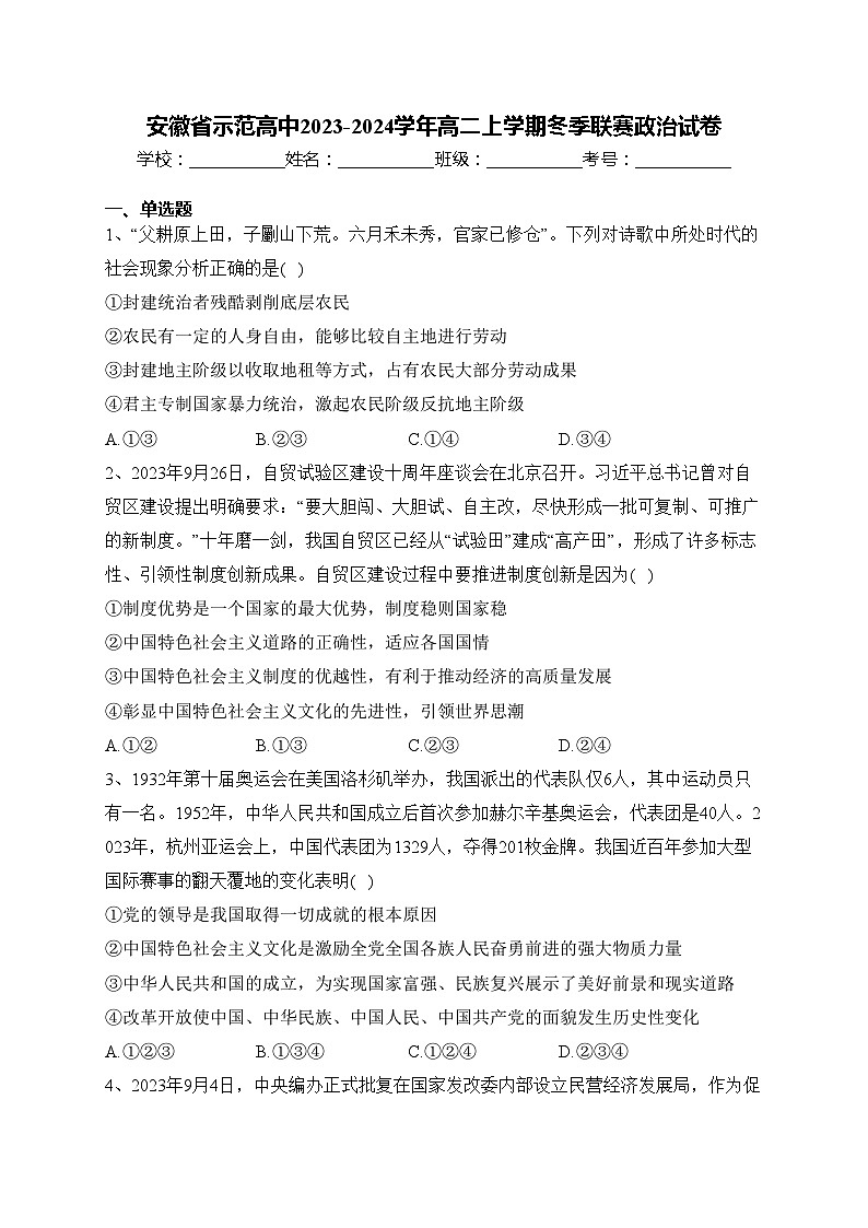 安徽省示范高中2023-2024学年高二上学期冬季联赛政治试卷(含答案)01