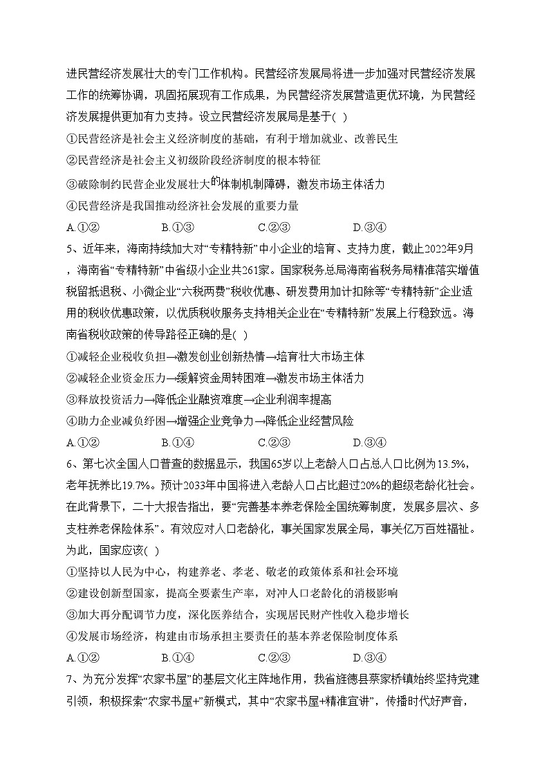 安徽省示范高中2023-2024学年高二上学期冬季联赛政治试卷(含答案)02