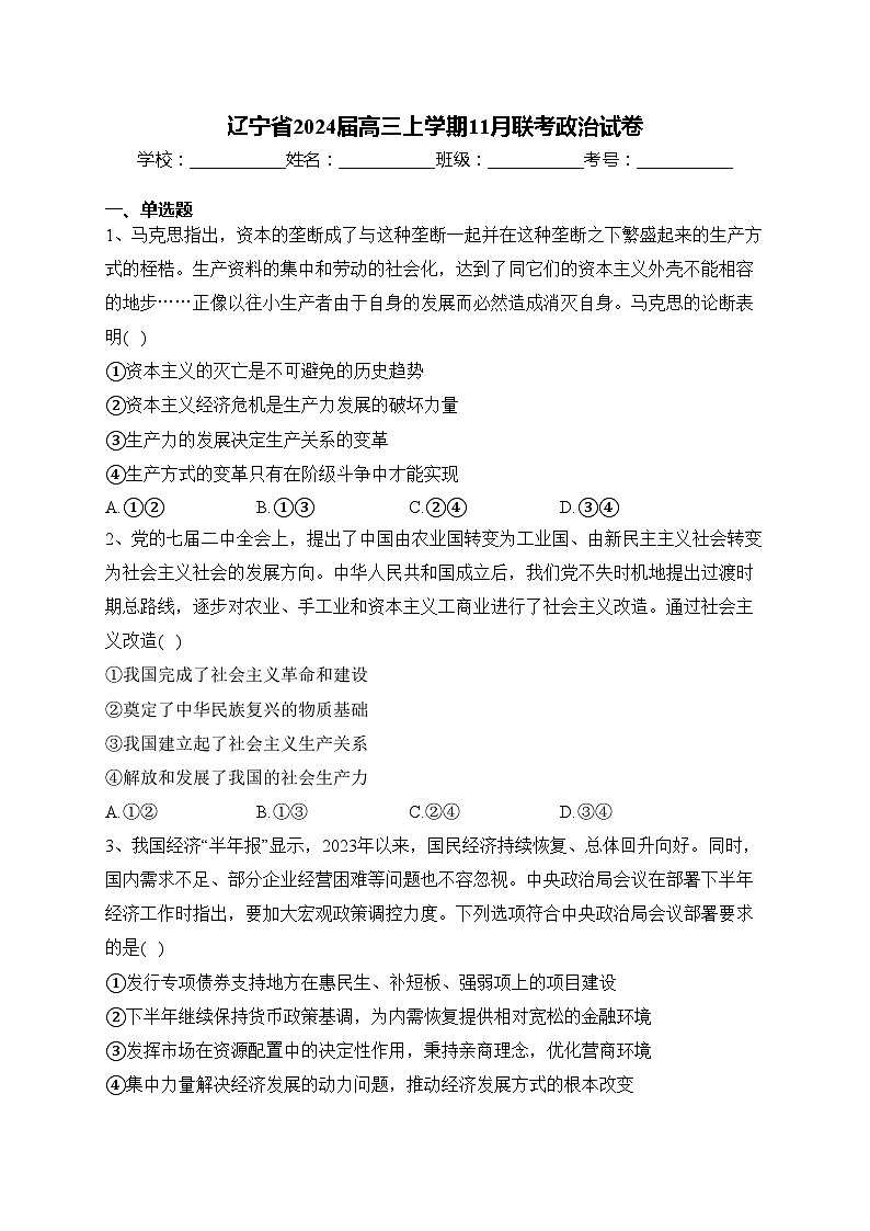 辽宁省2024届高三上学期11月联考政治试卷(含答案)第1页