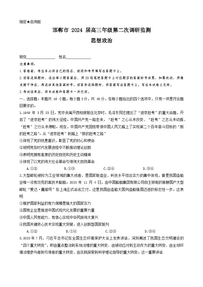 河北省邯郸市2023-2024学年高三上学期第二次调研监测政治试题及答案01