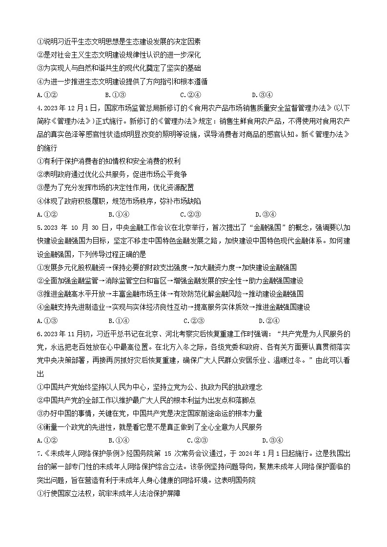 河北省邯郸市2023-2024学年高三上学期第二次调研监测政治试题及答案02