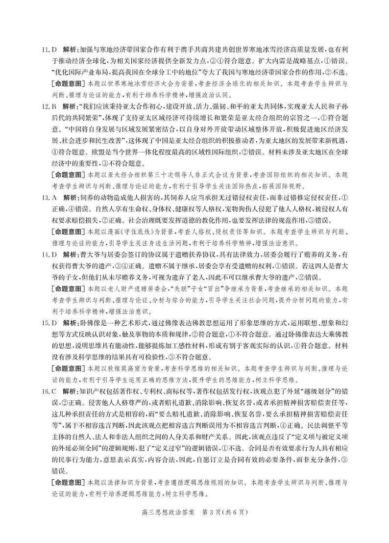 河北省邯郸市2023-2024学年高三上学期第二次调研监测政治试题及答案03