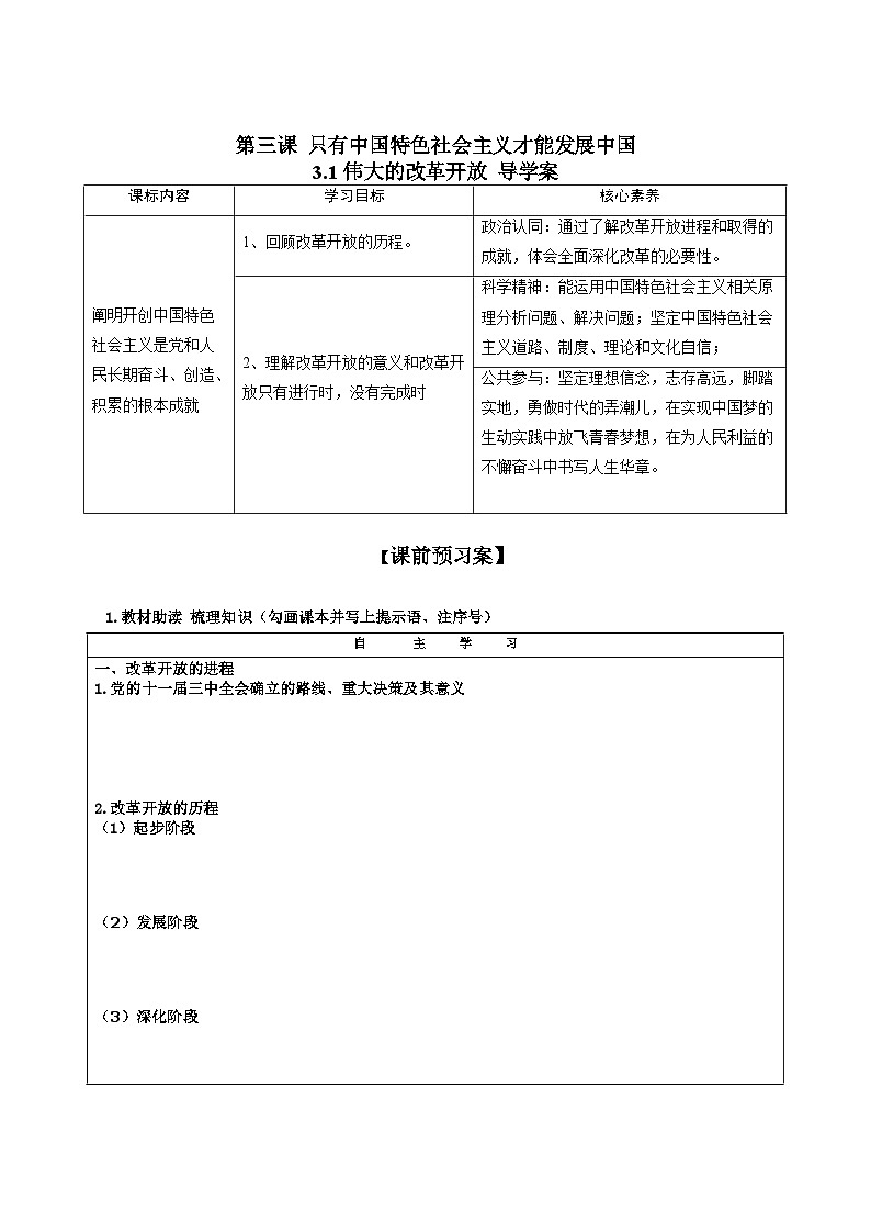3.1 伟大的改革开放 学案-2023-2024学年高中政治统编版必修一中特01
