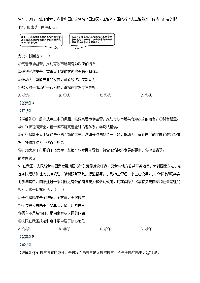 安徽省名校联盟2023-2024学年高三上学期实验班12月大联考政治试题（Word版附解析）03