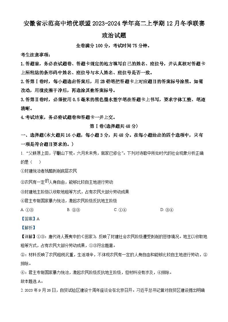 安徽省示范高中培优联盟2023-2024学年高二上学期12月冬季联赛政治试题（Word版附解析）01