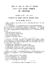 福建省德化一中、永安一中、漳平一中三校协作2023-2024学年高一上学期12月联考政治试题（Word版附答案）