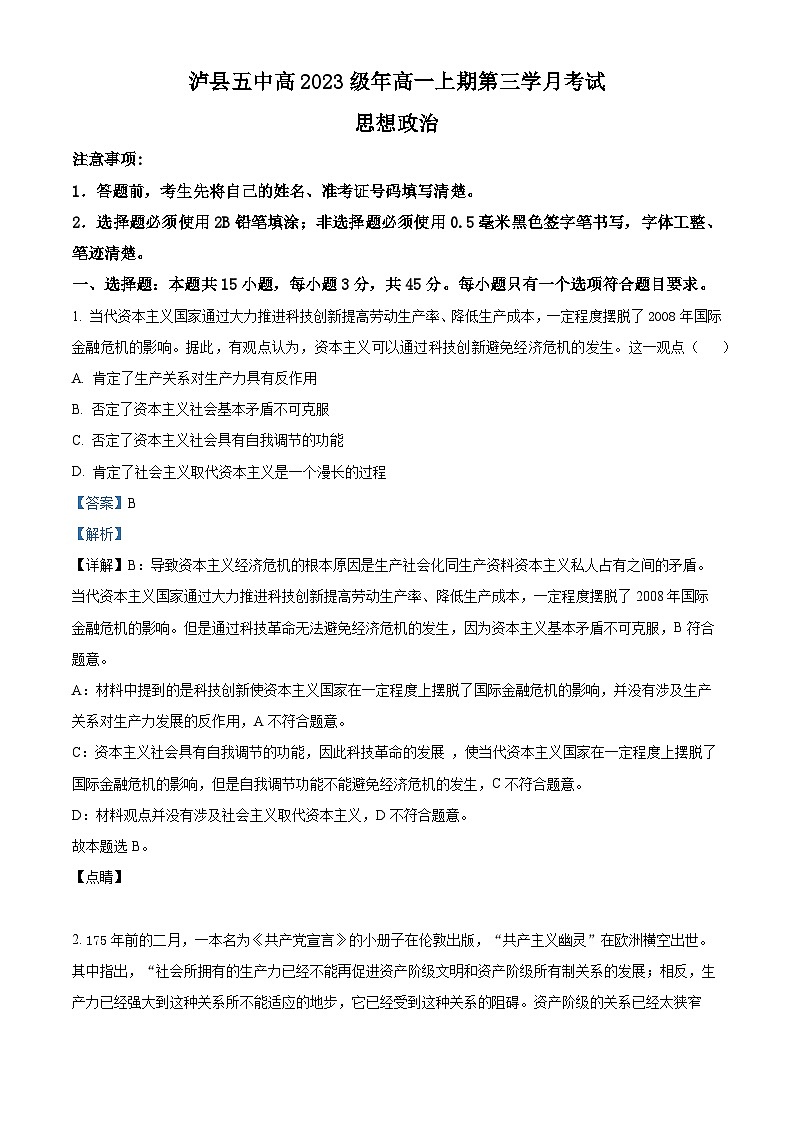 四川省泸县第五中学2023-2024学年高一上学期12月月考政治试题（Word版附解析）第1页