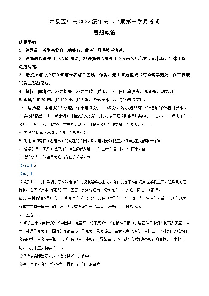 四川省泸县第五中学2023-2024学年高二上学期12月月考政治试题（Word版附解析）第1页