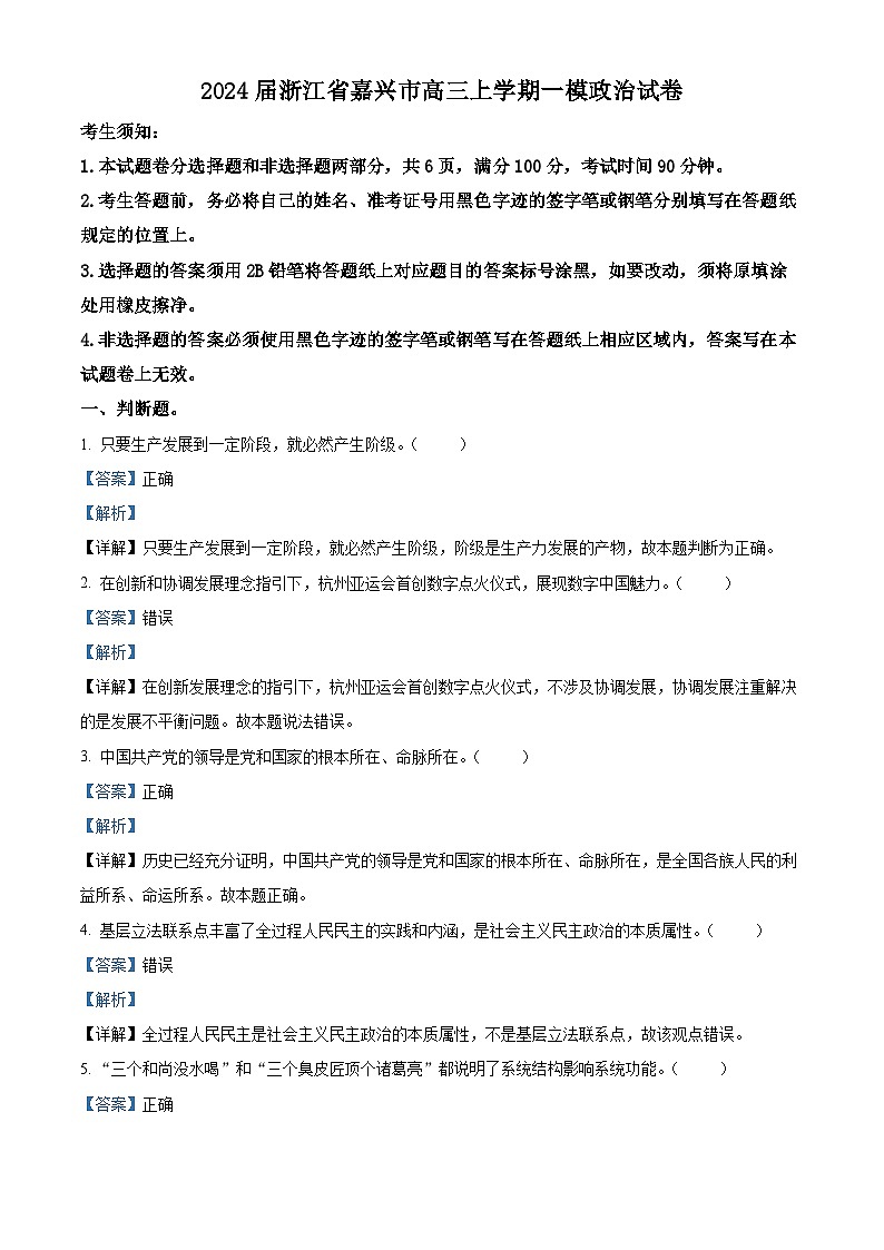 浙江省嘉兴市2024届高三上学期一模政治试卷（Word版附解析）01