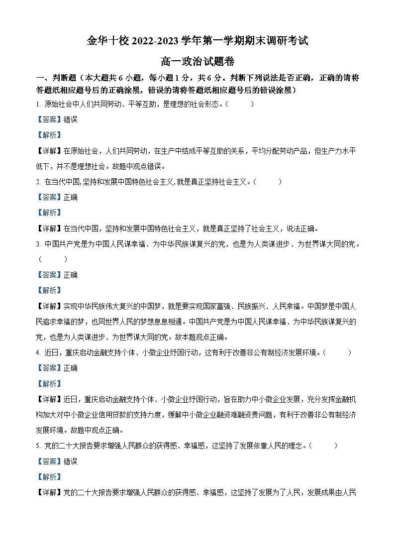 浙江省金华市2022-2023学年高一上学期期末考试政治试题（Word版附解析）01