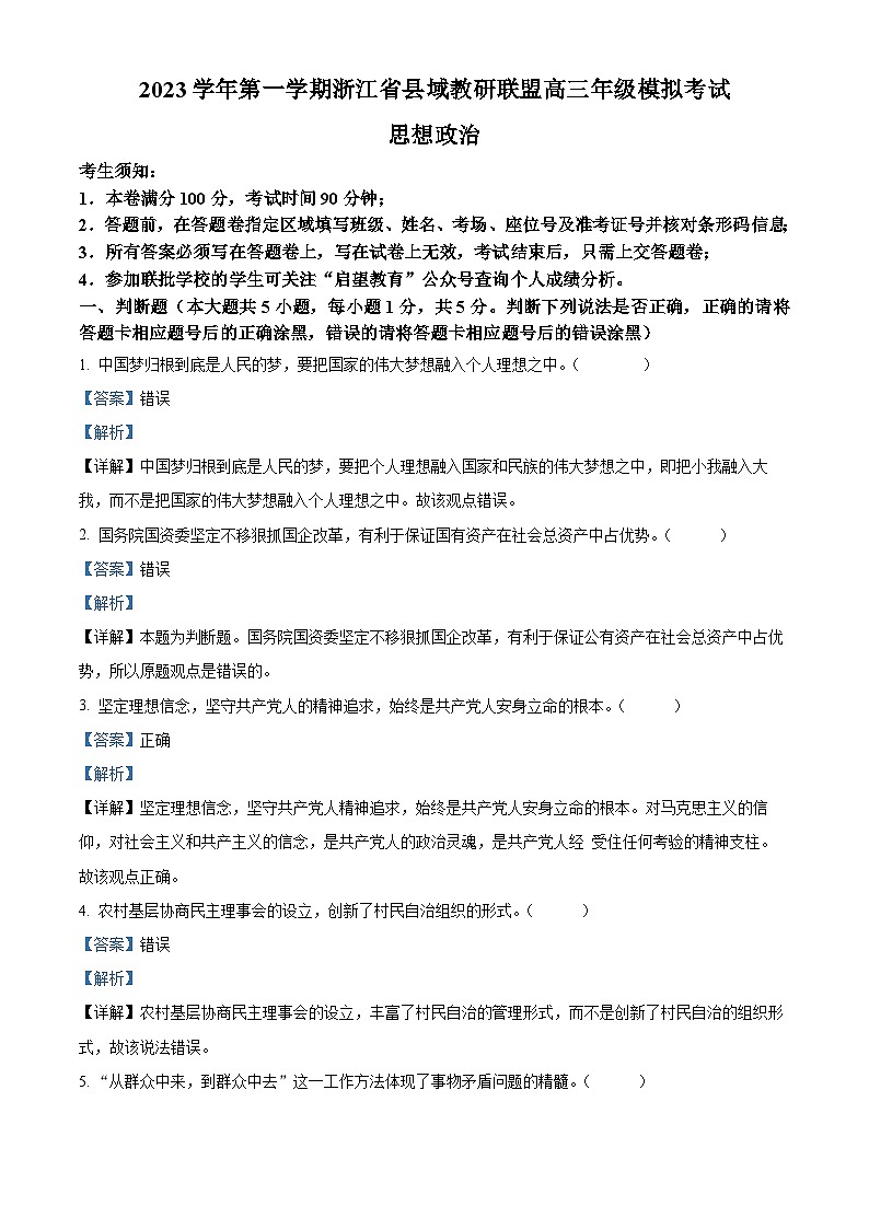 浙江省县域教研联盟2023-2024学年高三上学期12月联考政治试题（Word版附解析）01