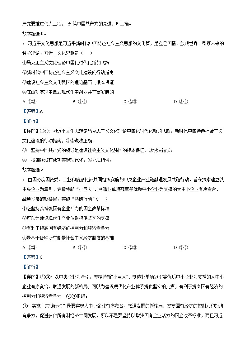 浙江省诸暨市2023-2024学年高三上学期12月诊断性考试政治试题（Word版附解析）第3页