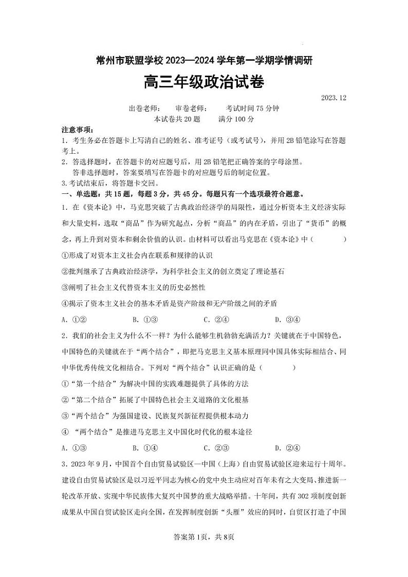 政治-江苏省常州市联盟学校2023-2024学年高三上学期12月学情调研试题和答案第1页