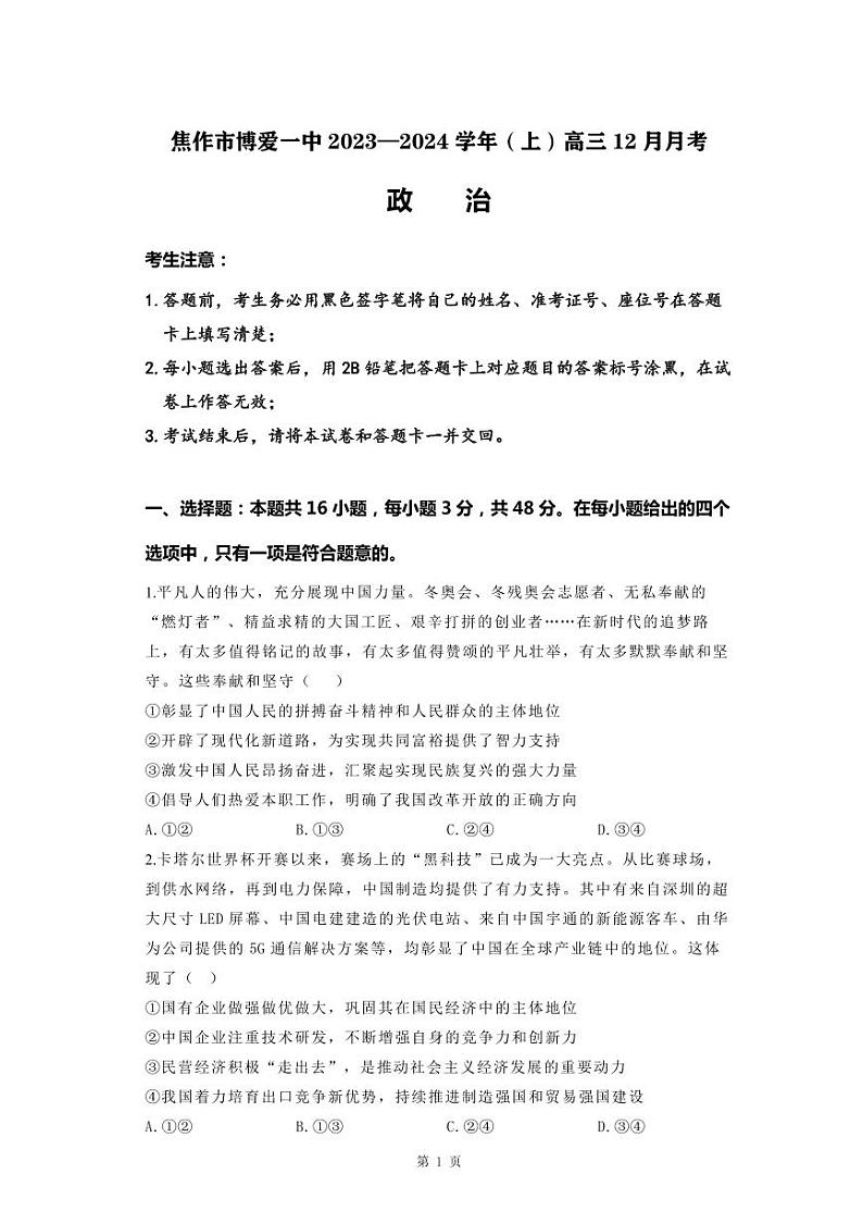 政治-河南省焦作市博爱县第一中学2023-2024学年高三上学期12月月考试题和答案01