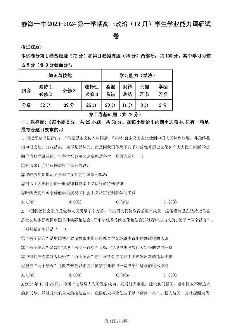 政治-天津市静海区第一中学2024届高三上学期12月月考试题和答案第1页