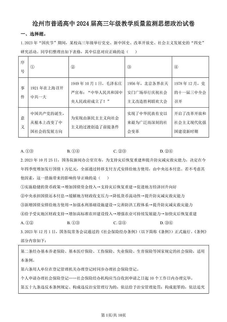 政治-河北省沧州市普通高中2023-2024学年高三上学期12月月考试题和答案第1页