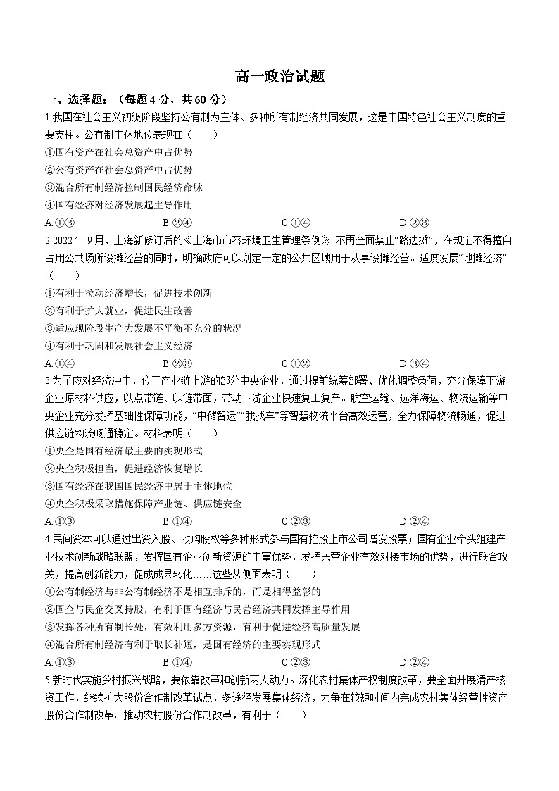 106，山东省鄄城县第一中学2023-2024学年高一上学期12月月考政治试题(无答案)第1页