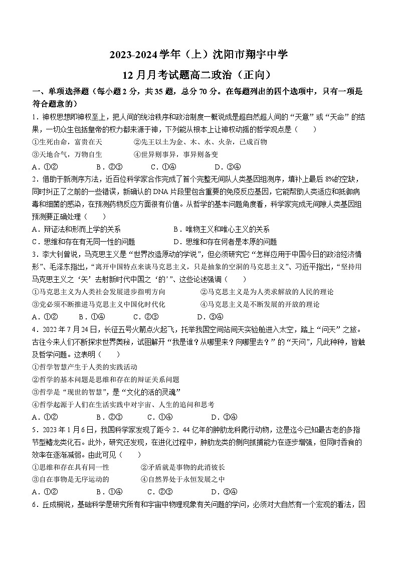 118，辽宁省沈阳市翔宇中学2023-2024学年高二上学期12月阶段测试政治试题第1页