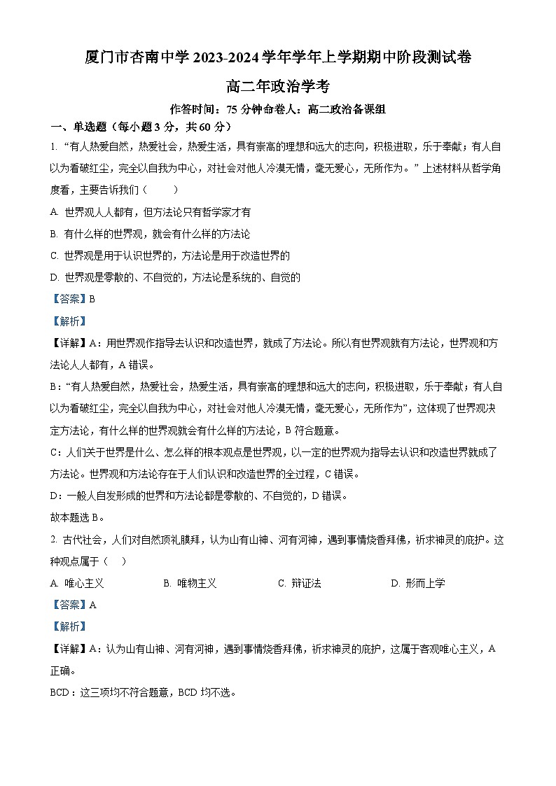 福建省厦门市杏南中学2023-2024学年高二上学期期中阶段测试政治试题（解析版）01