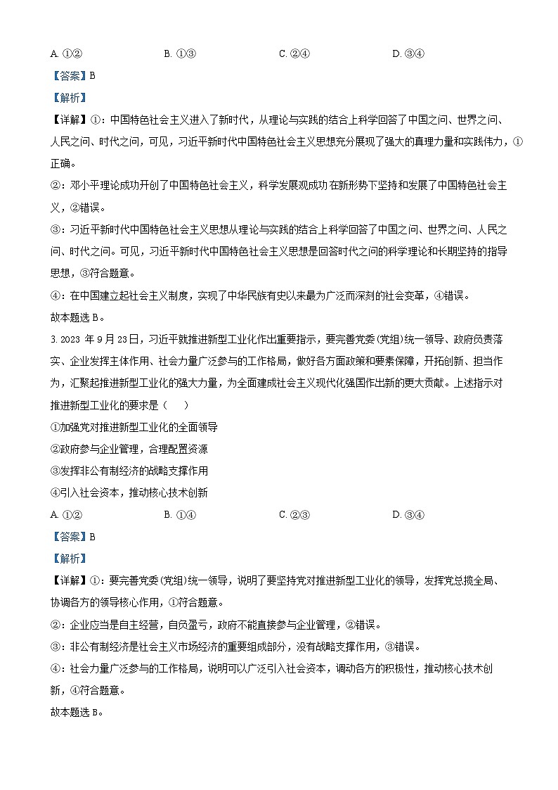 江西省丰城市第九中学2023-2024学年高一（日新段）上学期12月月考政治试题（解析版）02
