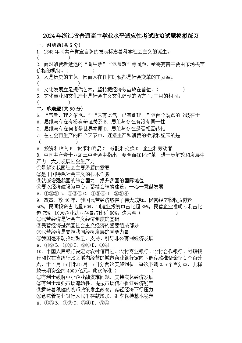 2024年浙江省普通高中学业水平适应性考试模拟练习政治试题第1页