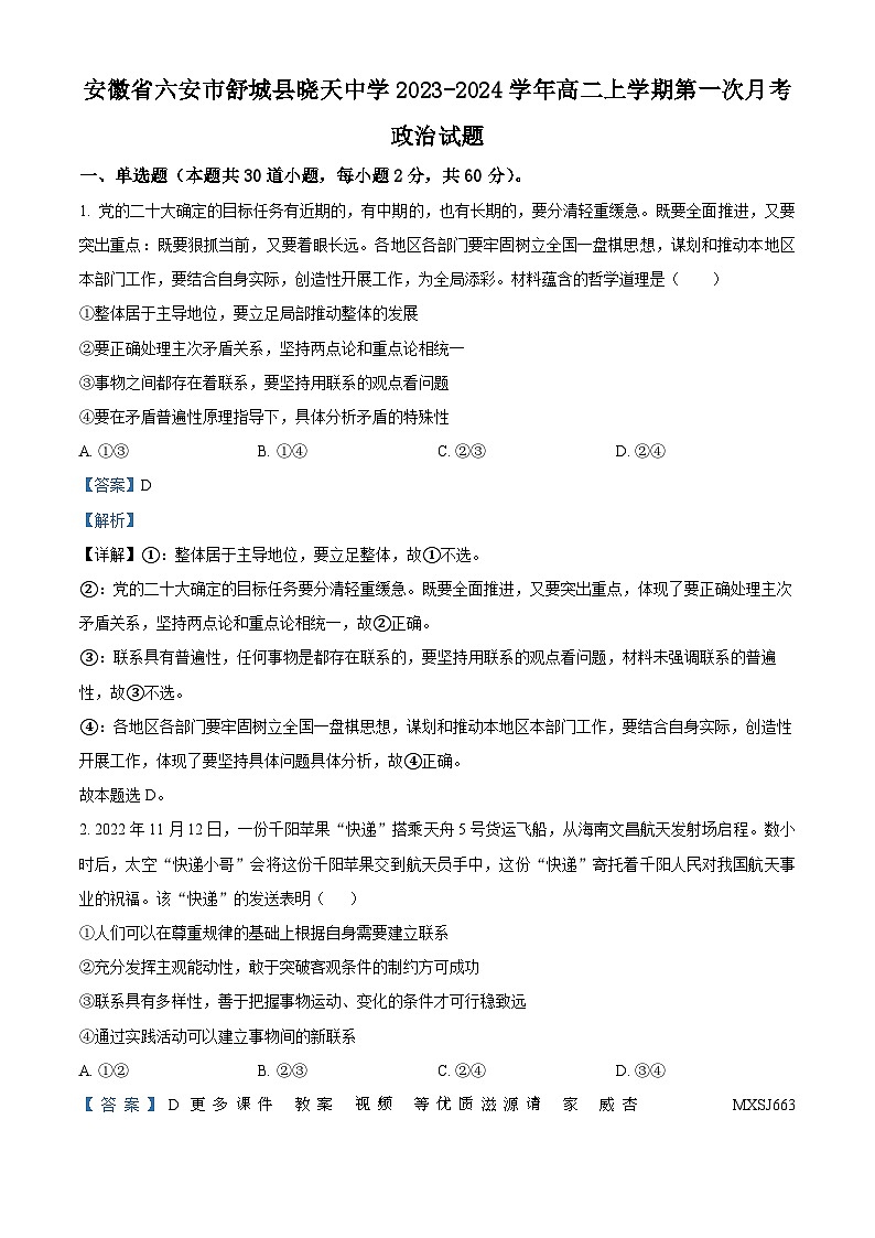 安徽省六安市舒城县晓天中学2023-2024学年高二上学期第一次月考政治试题（解析版）第1页