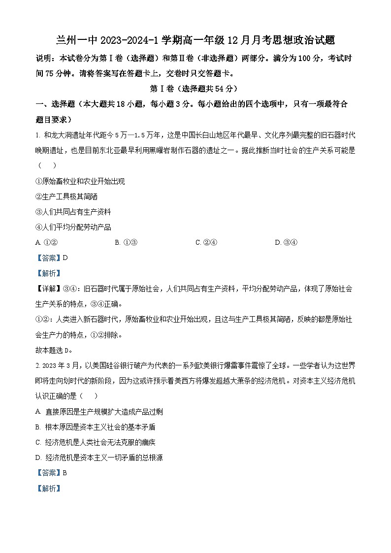 甘肃省兰州第一中学2023-2024学年高一上学期12月月考政治试题 （解析版）第1页