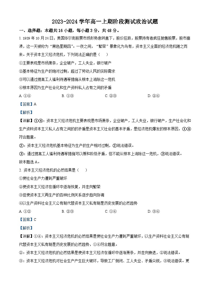 河南省栾川县第一高级中学2023-2024学年高一上学期12月阶段检测政治试题（解析版）第1页