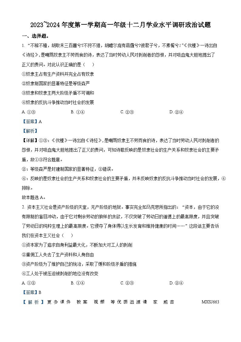 江苏省常熟中学2023-2024学年高一上学期12月学业水平调研政治试题（解析版）01