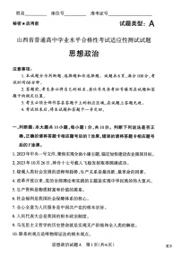 山西省2023-2024学年普通高中学业水平合格性考试适应性测试政治试题