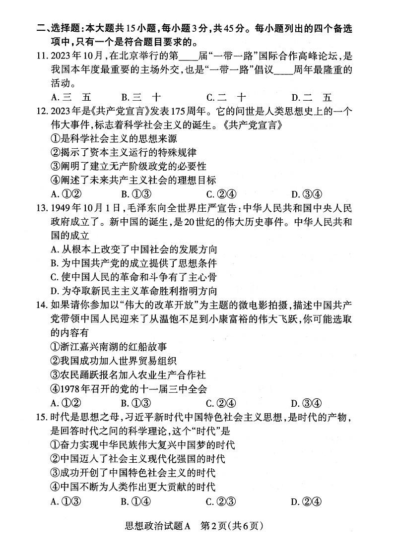 山西省2023-2024学年普通高中学业水平合格性考试适应性测试政治试题第3页