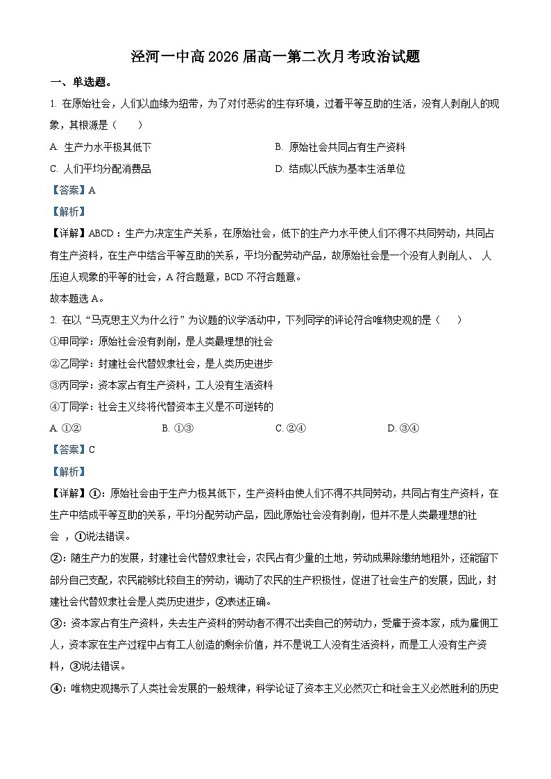 陕西省西咸新区泾河新城第一中学2023-2024学年高一上学期第二次月考政治试题（解析版）第1页