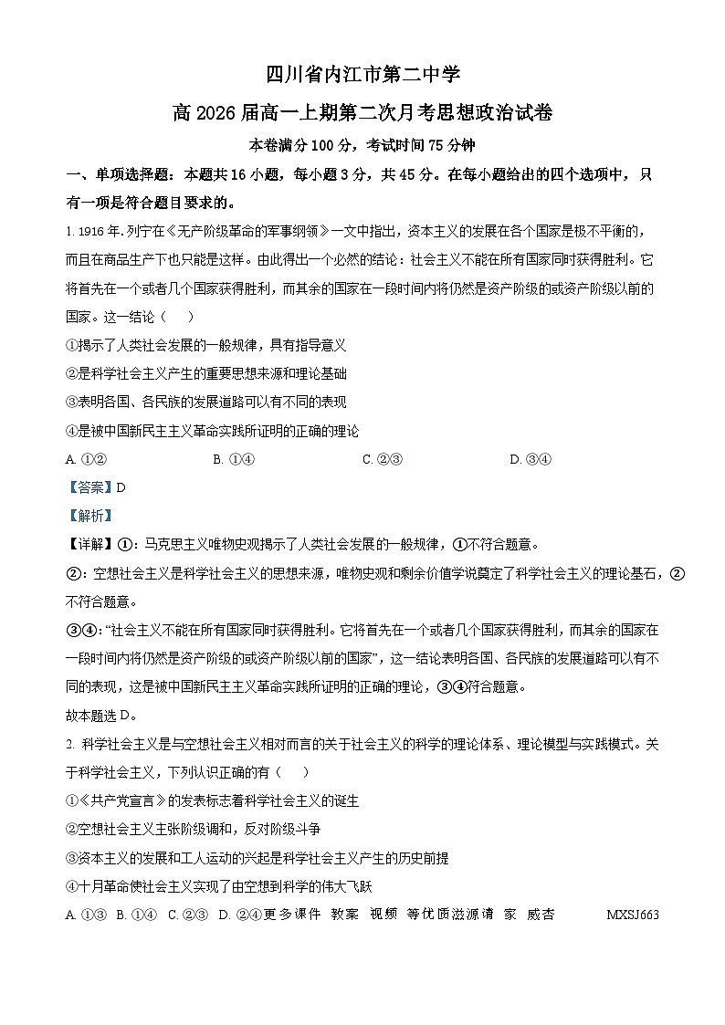 四川省内江市第二中学2023-2024学年高一上学期12月月考政治试题（解析版）第1页