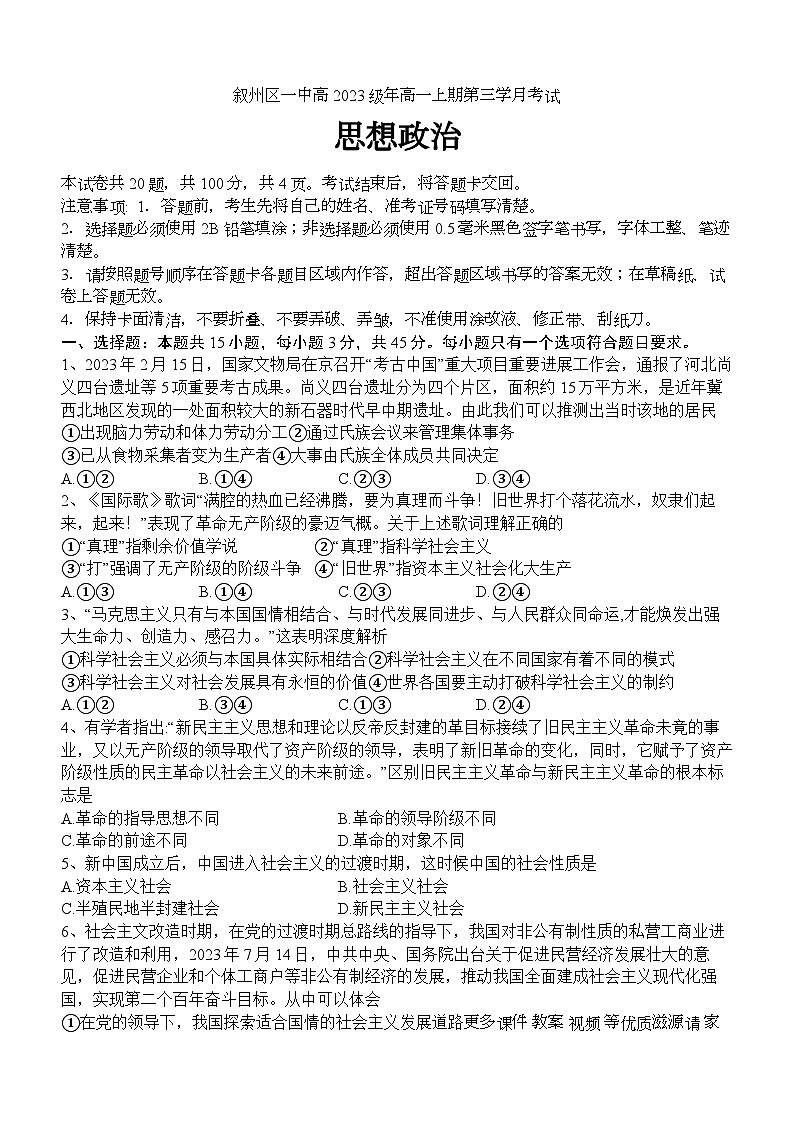 四川省宜宾市叙州区第一中学校2023-2024学年高一上学期12月月考政治试题第1页