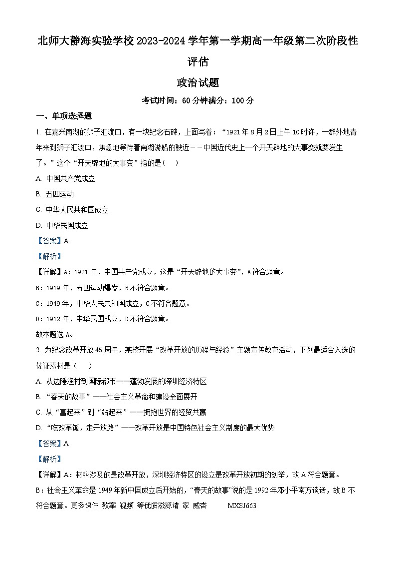 天津市北京师范大学静海附属学校(天津市静海区北师大实验学校)2023-2024学年高一上学期第二次阶段检测（期中）政治试题（解析版）01