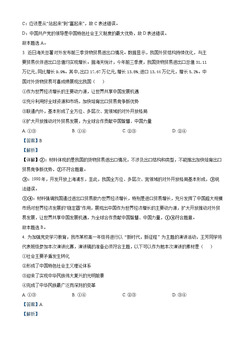 天津市北京师范大学静海附属学校(天津市静海区北师大实验学校)2023-2024学年高一上学期第二次阶段检测（期中）政治试题（解析版）02